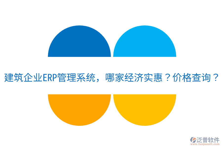 建筑企業(yè)<a href=http://www.52tianma.cn/fanpuerp/ target=_blank class=infotextkey>ERP管理系統(tǒng)</a>，哪家經(jīng)濟(jì)實(shí)惠？?jī)r(jià)格查詢？
