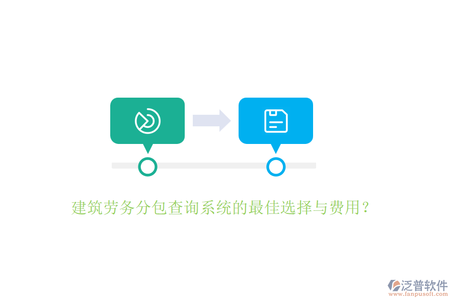 建筑勞務(wù)分包查詢(xún)系統(tǒng)的最佳選擇與費(fèi)用？