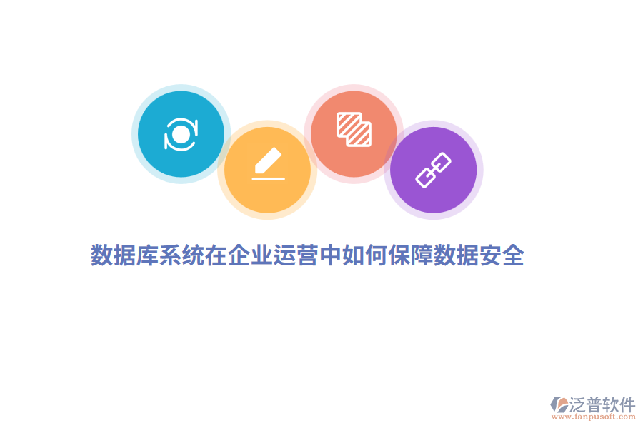 數(shù)據(jù)庫(kù)系統(tǒng)在企業(yè)運(yùn)營(yíng)中如何保障數(shù)據(jù)安全？