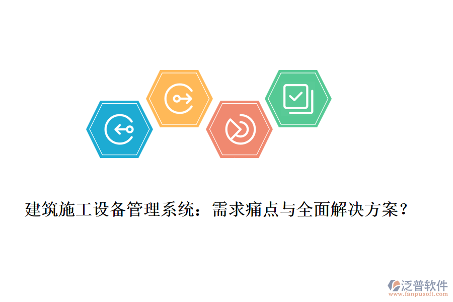 建筑施工設備管理系統(tǒng)：需求痛點與全面解決方案？
