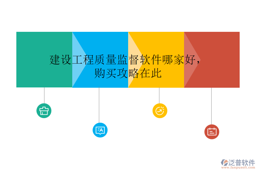 建設(shè)工程質(zhì)量監(jiān)督軟件哪家好，購買攻略在此