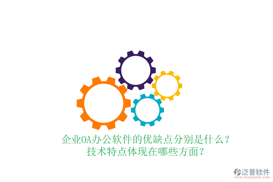  企業(yè)OA辦公軟件的優(yōu)缺點分別是什么？技術(shù)特點體現(xiàn)在哪些方面？