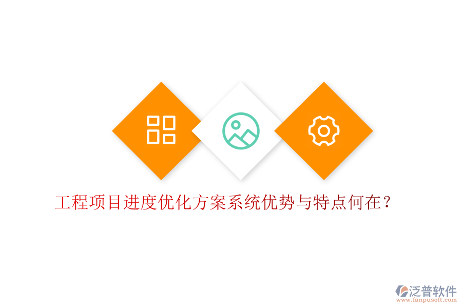 工程項目進度優(yōu)化方案系統(tǒng)優(yōu)勢與特點何在?