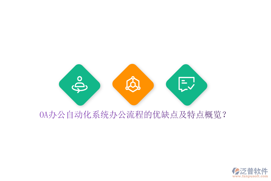 OA辦公自動(dòng)化系統(tǒng)辦公流程的優(yōu)缺點(diǎn)及特點(diǎn)概覽？