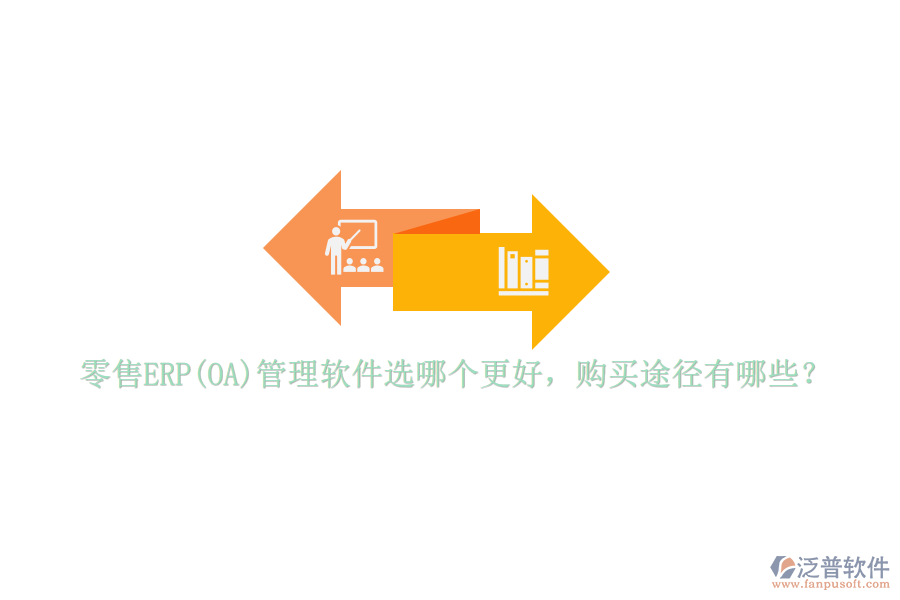 零售ERP(OA)管理軟件選哪個(gè)更好，購買途徑有哪些？
