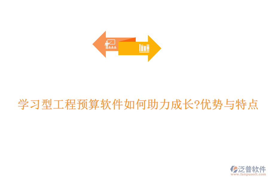 學(xué)習(xí)型工程預(yù)算軟件如何助力成長?優(yōu)勢與特點
