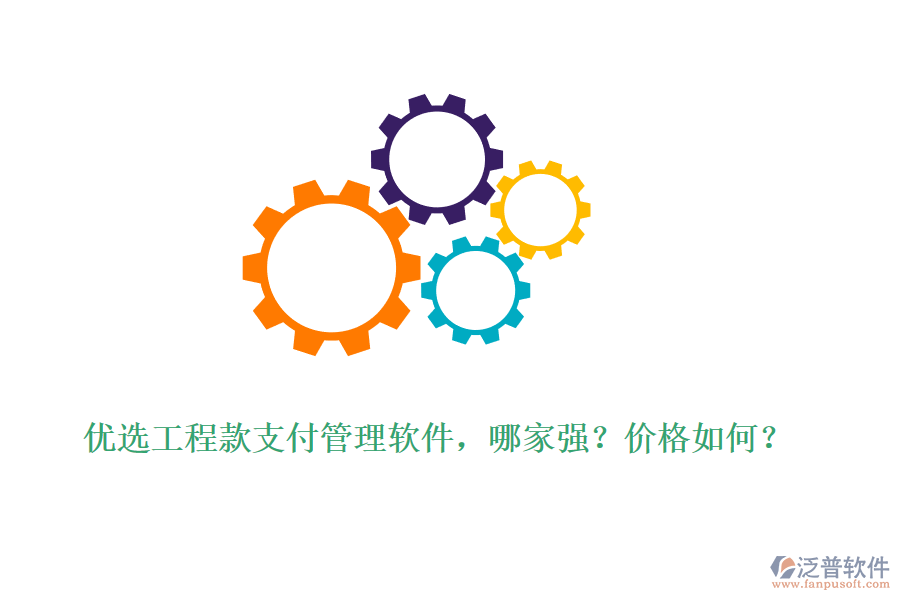 優(yōu)選工程款支付管理軟件，哪家強？價格如何？
