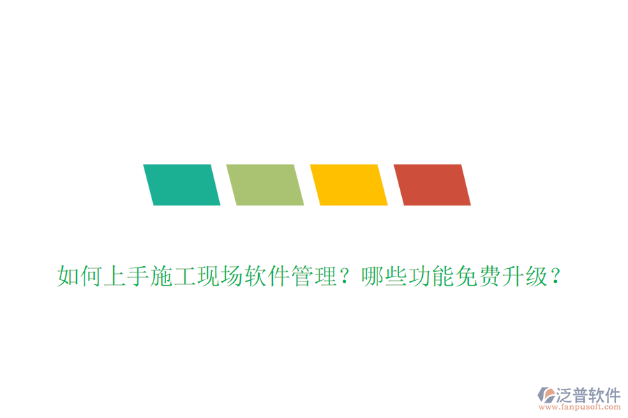 如何上手施工現(xiàn)場(chǎng)軟件管理？哪些功能免費(fèi)升級(jí)？