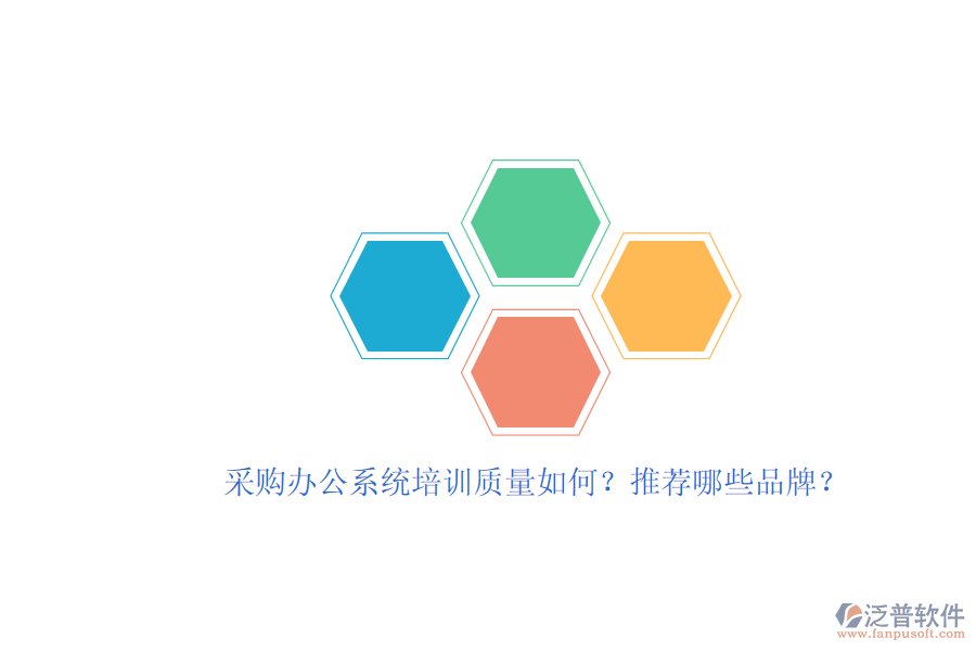 采購辦公系統(tǒng)培訓(xùn)質(zhì)量如何？推薦哪些品牌？