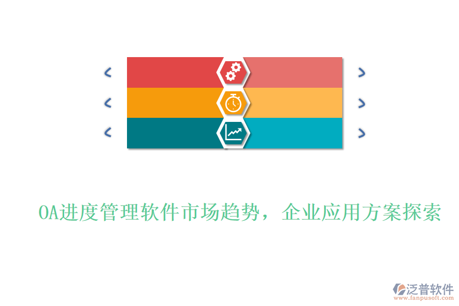 OA進(jìn)度管理軟件市場趨勢，企業(yè)應(yīng)用方案探索
