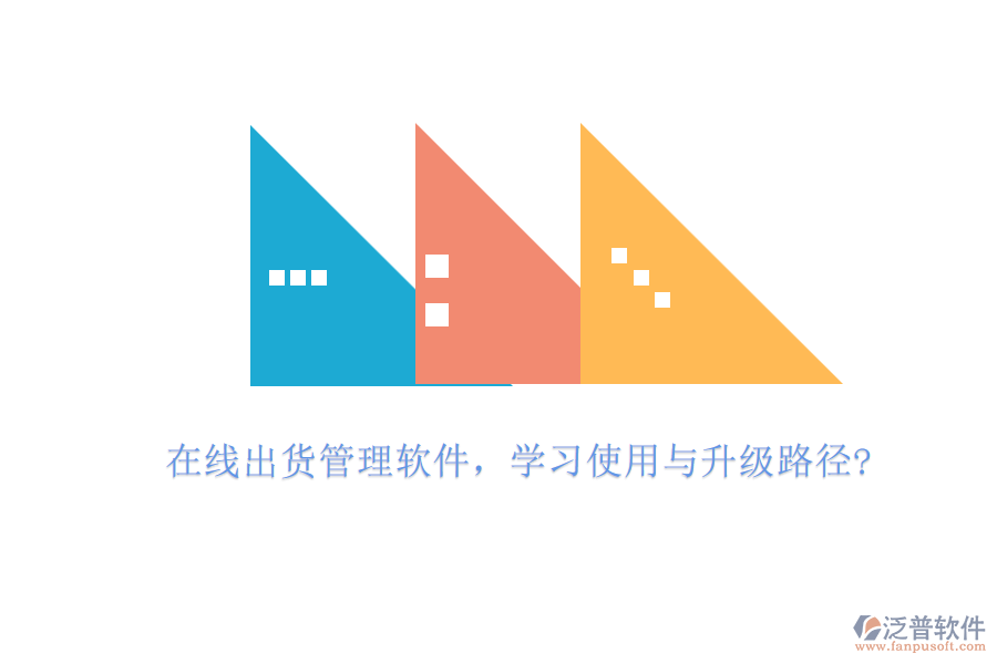 在線出貨管理軟件，學(xué)習(xí)使用與升級(jí)路徑?