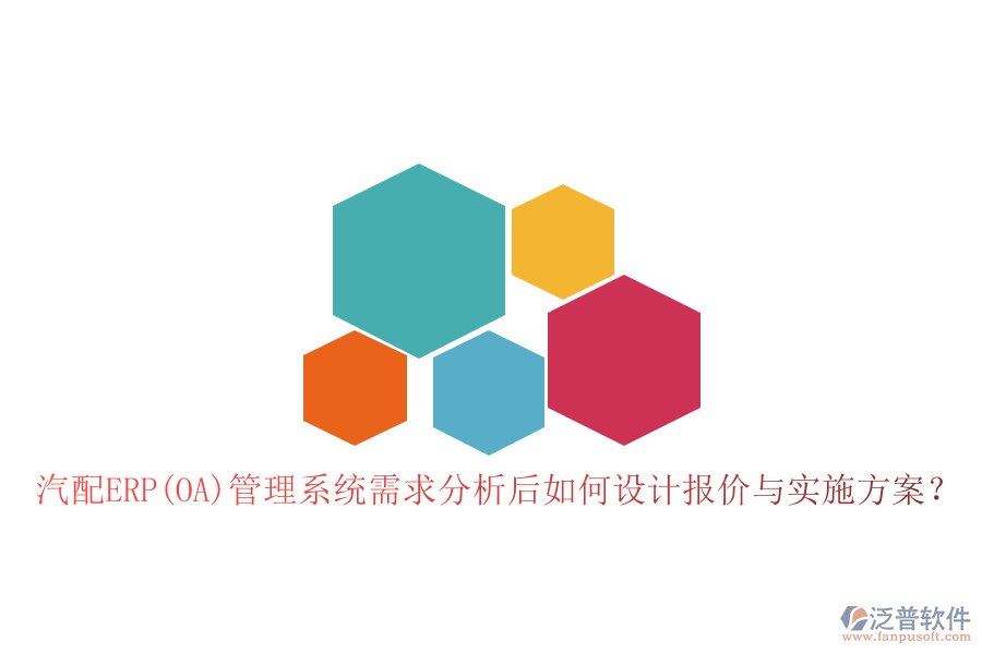 汽配ERP(OA)管理系統(tǒng)需求分析后如何設(shè)計報價與實施方案？
