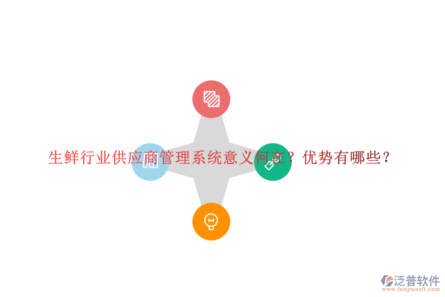 生鮮行業(yè)供應(yīng)商管理系統(tǒng)意義何在？優(yōu)勢有哪些？