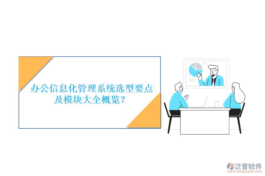 辦公信息化管理系統(tǒng)選型要點及模塊大全概覽?