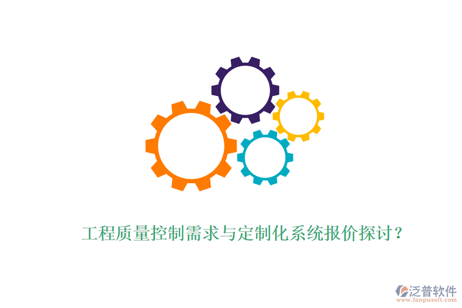 工程質量控制需求與定制化系統(tǒng)報價探討？