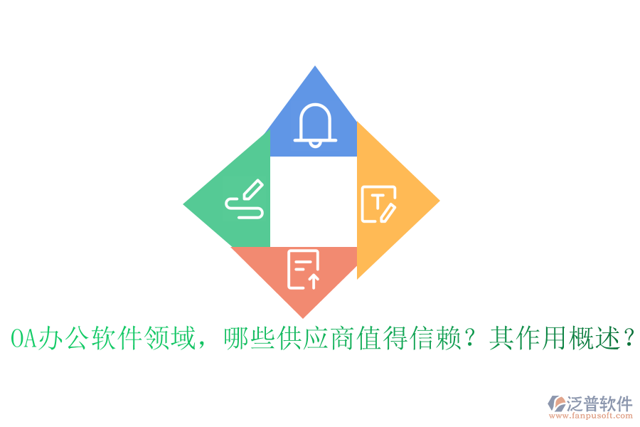 OA辦公軟件領(lǐng)域，哪些供應(yīng)商值得信賴？其作用概述？