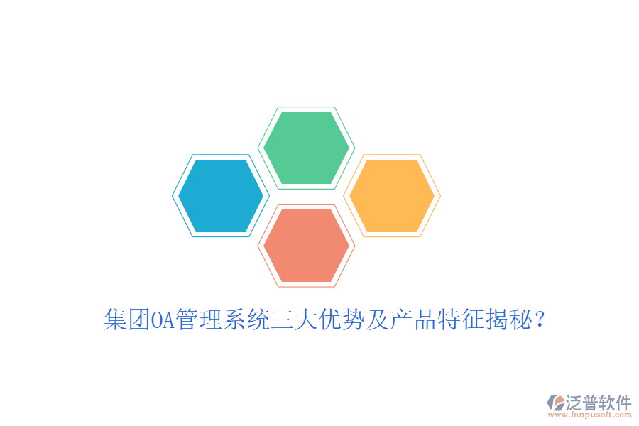  集團OA管理系統(tǒng)三大優(yōu)勢及產(chǎn)品特征揭秘？
