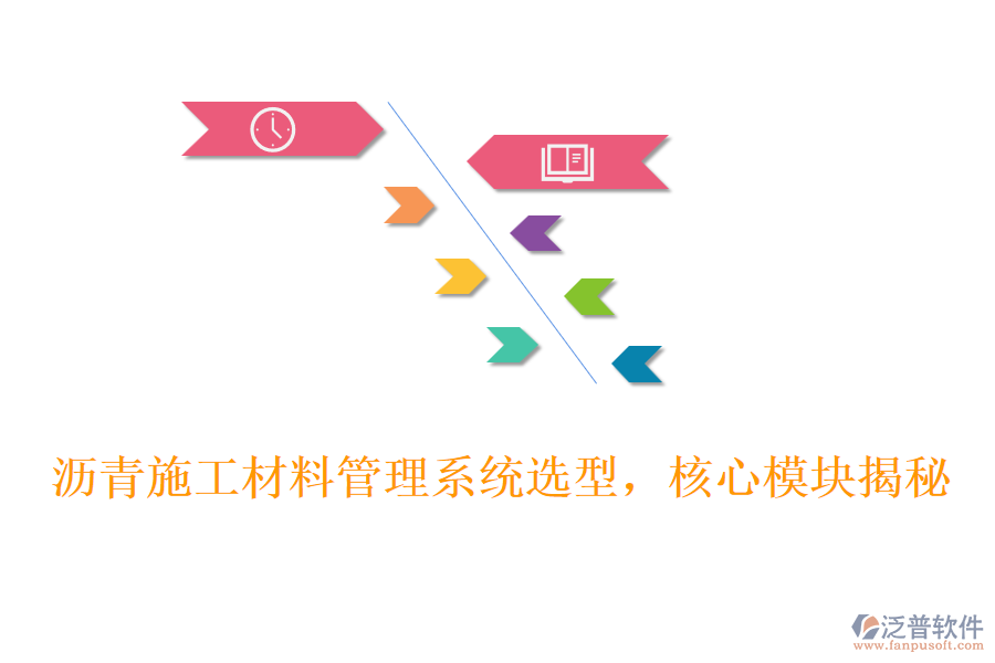 瀝青施工材料管理系統(tǒng)選型，核心模塊揭秘