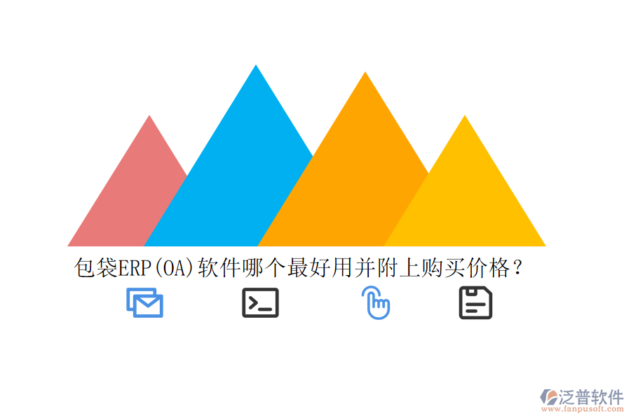 包袋ERP(OA)軟件哪個最好用并附上購買價格？