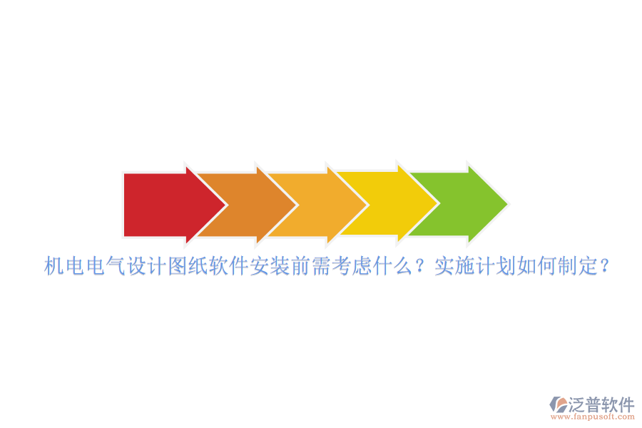 機(jī)電電氣設(shè)計(jì)圖紙軟件安裝前需考慮什么？實(shí)施計(jì)劃如何制定？