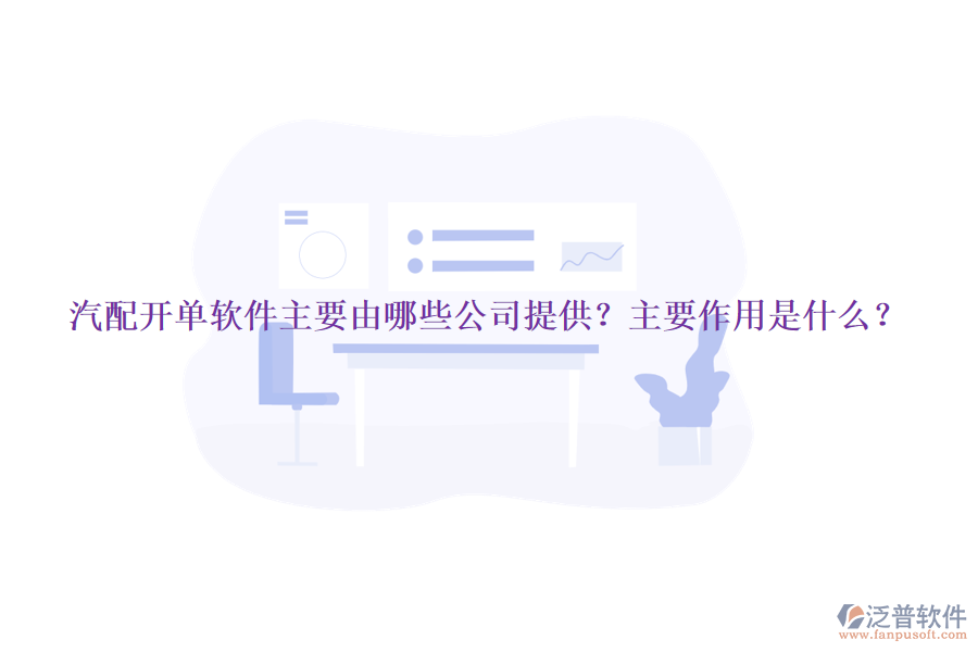 汽配開單軟件主要由哪些公司提供？主要作用是什么？