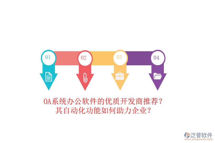 OA系統(tǒng)辦公軟件的優(yōu)質(zhì)開(kāi)發(fā)商推薦？其自動(dòng)化功能如何助力企業(yè)？