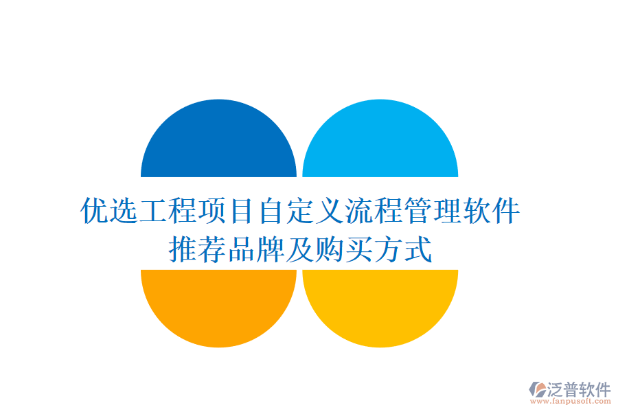優(yōu)選工程項(xiàng)目自定義流程管理軟件，推薦品牌及購買方式