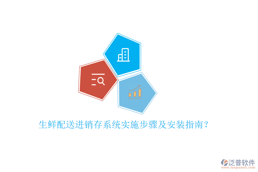 生鮮配送進(jìn)銷(xiāo)存系統(tǒng)實(shí)施步驟及安裝指南？