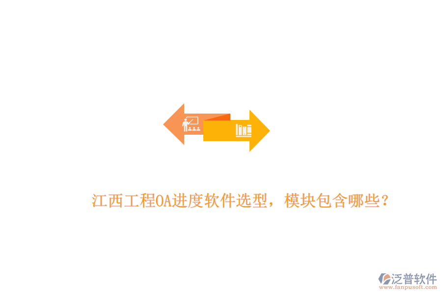 江西工程O(píng)A進(jìn)度軟件選型，模塊包含哪些？