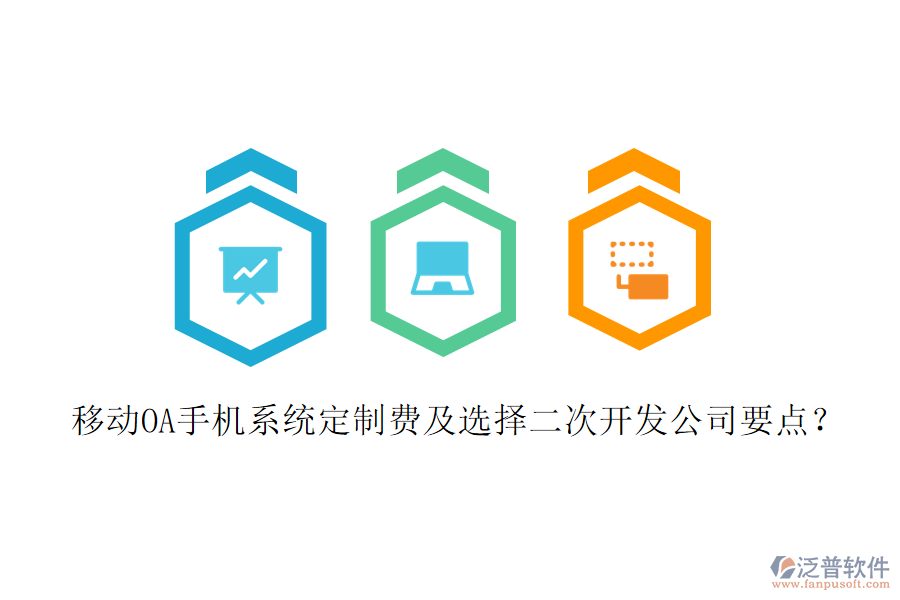  移動(dòng)OA手機(jī)系統(tǒng)定制費(fèi)及選擇二次開發(fā)公司要點(diǎn)？