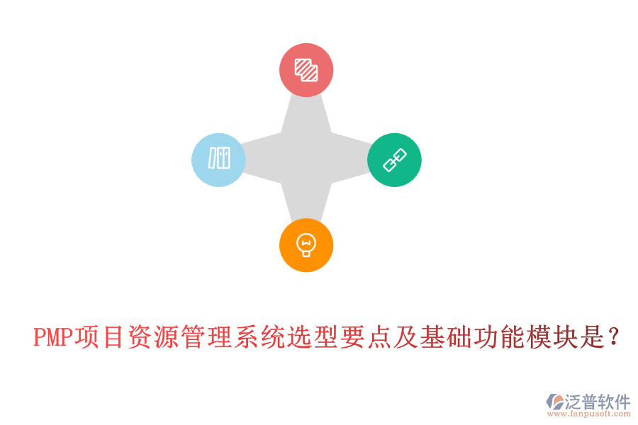PMP項目資源管理系統(tǒng)選型要點及基礎功能模塊是？