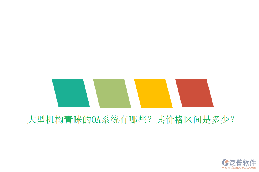 大型機(jī)構(gòu)青睞的OA系統(tǒng)有哪些？其價格區(qū)間是多少？