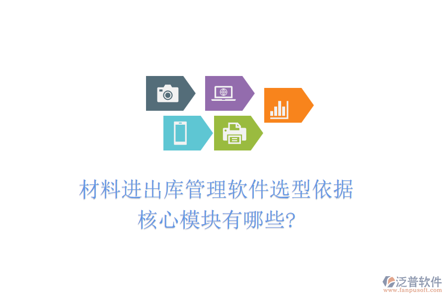 材料進(jìn)出庫(kù)管理軟件選型依據(jù)，核心模塊有哪些?