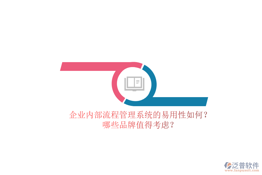企業(yè)內(nèi)部流程管理系統(tǒng)的易用性如何？哪些品牌值得考慮？