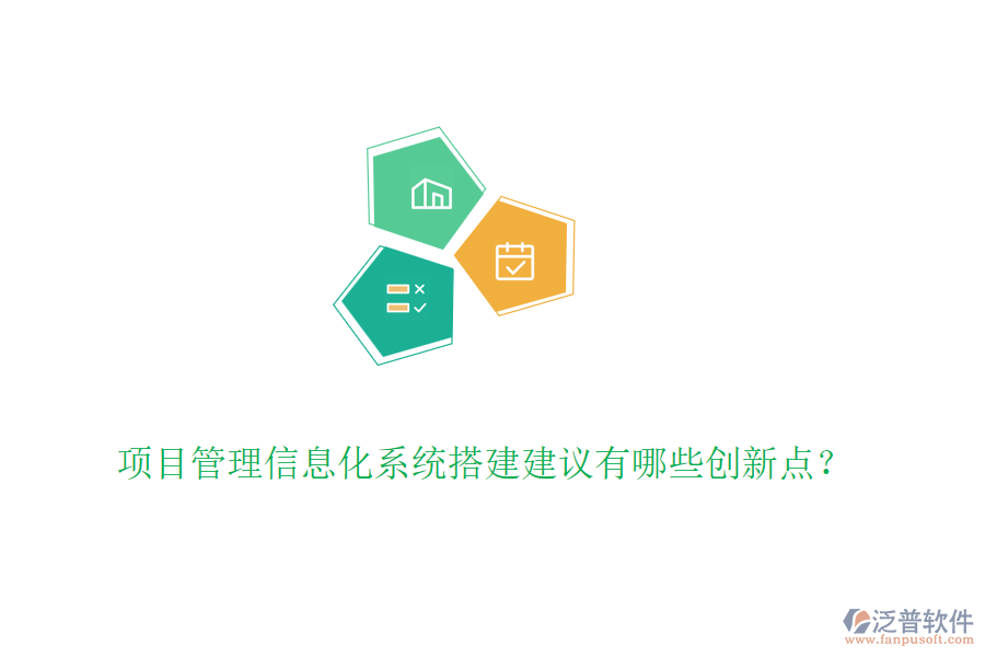 項目管理信息化系統(tǒng)搭建建議有哪些創(chuàng)新點？