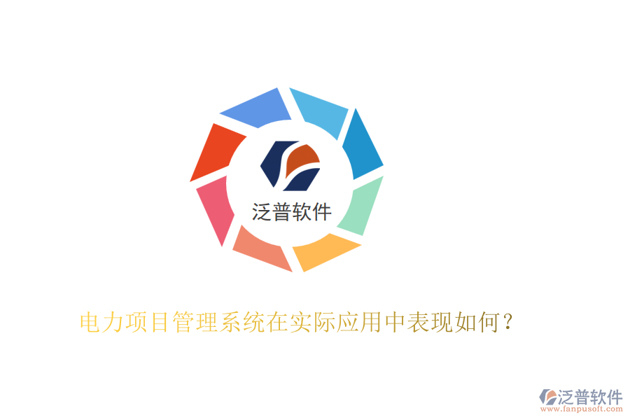 電力項(xiàng)目管理系統(tǒng)在實(shí)際應(yīng)用中表現(xiàn)如何？