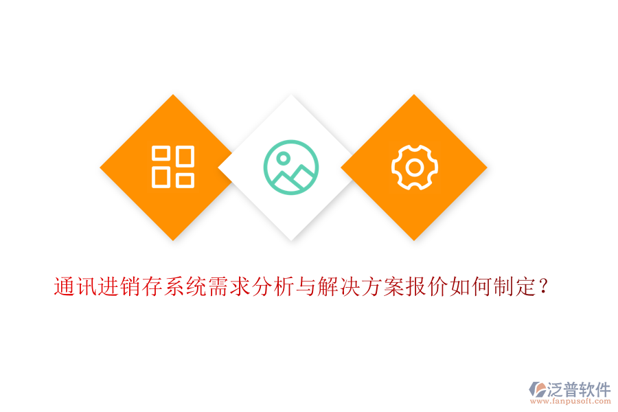 通訊進銷存系統(tǒng)需求分析與解決方案報價如何制定？