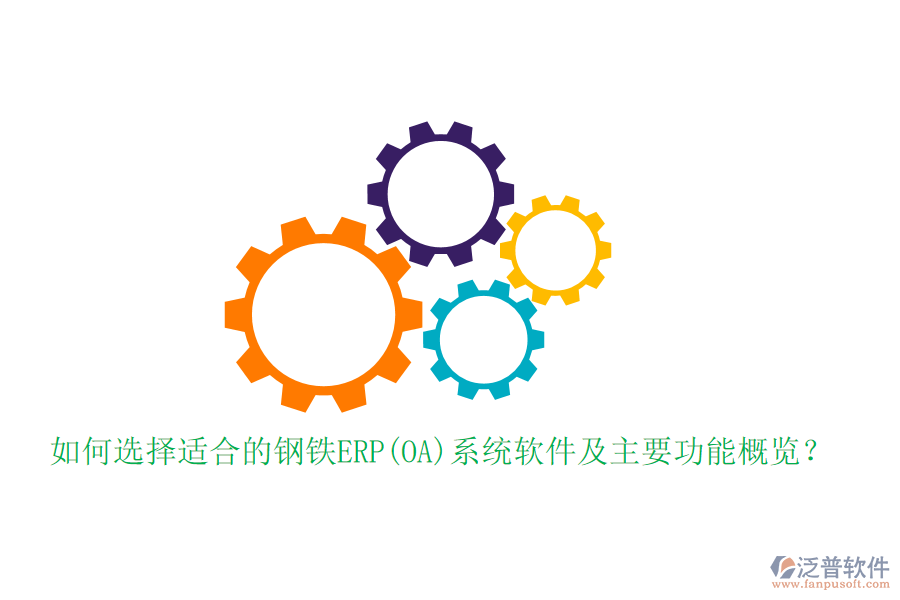 如何選擇適合的鋼鐵ERP(OA)系統(tǒng)軟件及主要功能概覽？