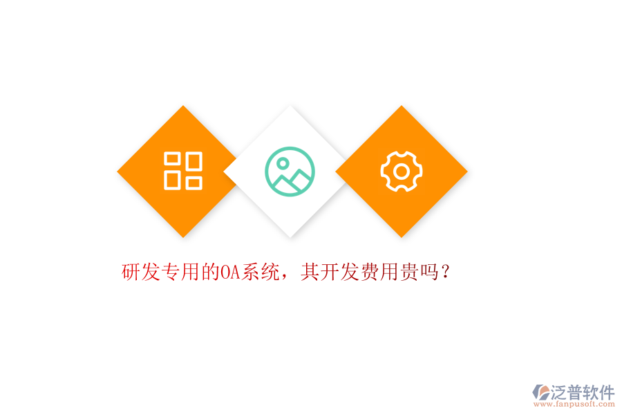 研發(fā)專(zhuān)用的OA系統(tǒng)，其開(kāi)發(fā)費(fèi)用貴嗎？