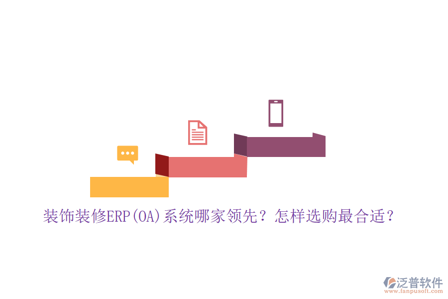 裝飾裝修ERP(OA)系統(tǒng)哪家領(lǐng)先？怎樣選購(gòu)最合適？