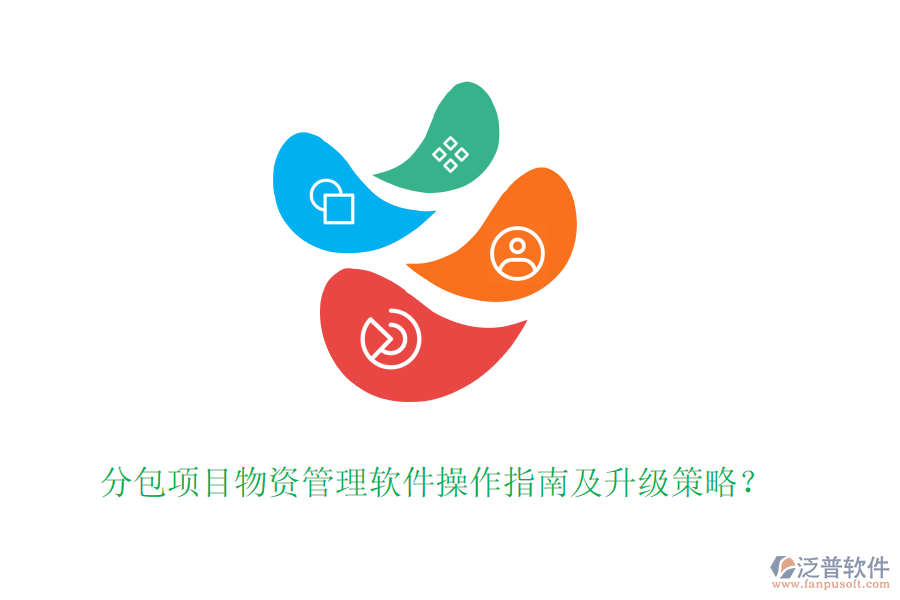 分包項目物資管理軟件操作指南及升級策略？