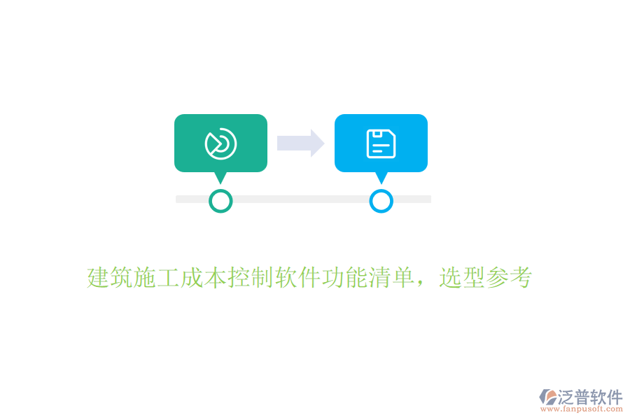 建筑施工成本控制軟件功能清單，選型參考