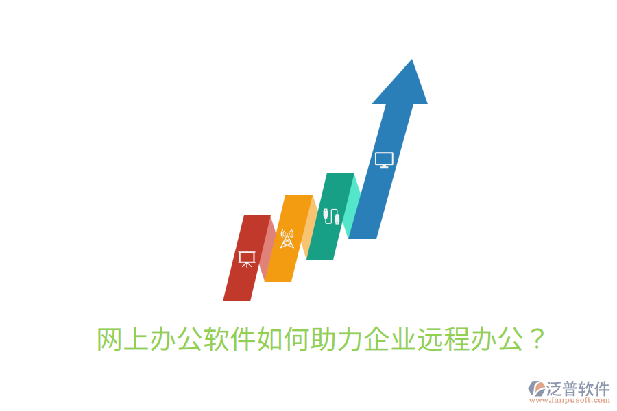  網(wǎng)上辦公軟件如何助力企業(yè)遠(yuǎn)程辦公？