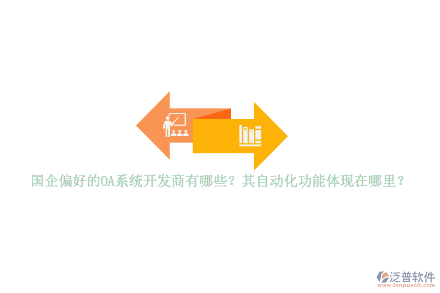 國(guó)企偏好的OA系統(tǒng)開發(fā)商有哪些？其自動(dòng)化功能體現(xiàn)在哪里？