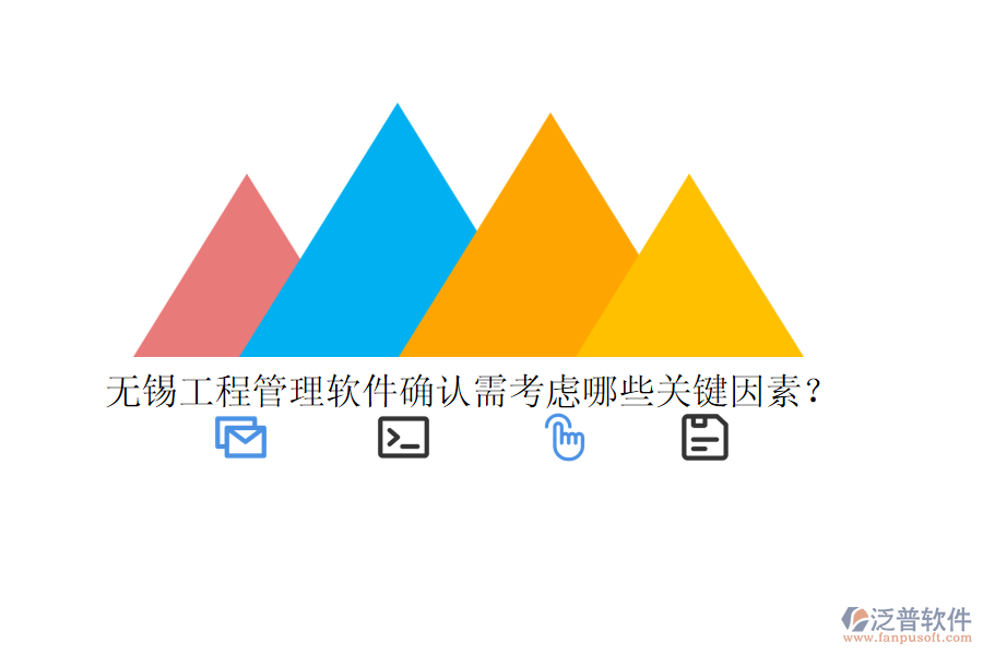 無錫工程管理軟件確認(rèn)需考慮哪些關(guān)鍵因素？