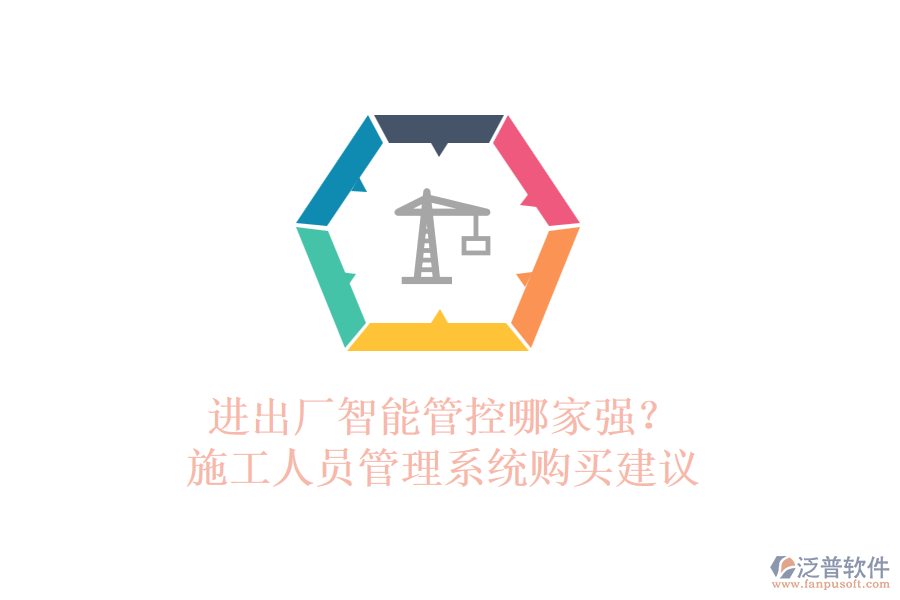 進出廠智能管控哪家強？施工人員管理系統(tǒng)購買建議