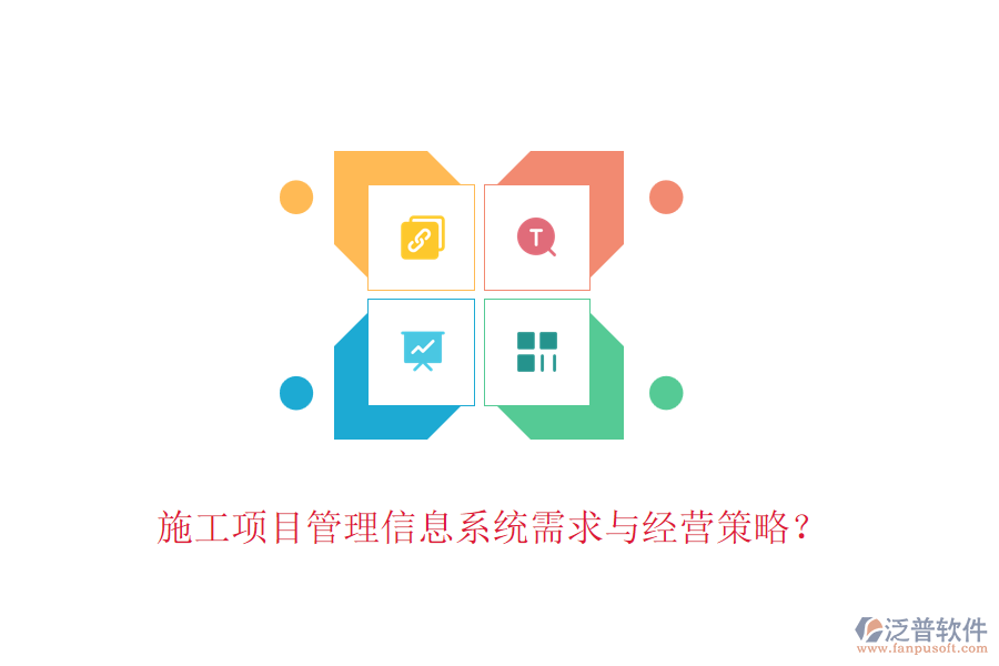 施工項目管理信息系統(tǒng)需求與經(jīng)營策略？
