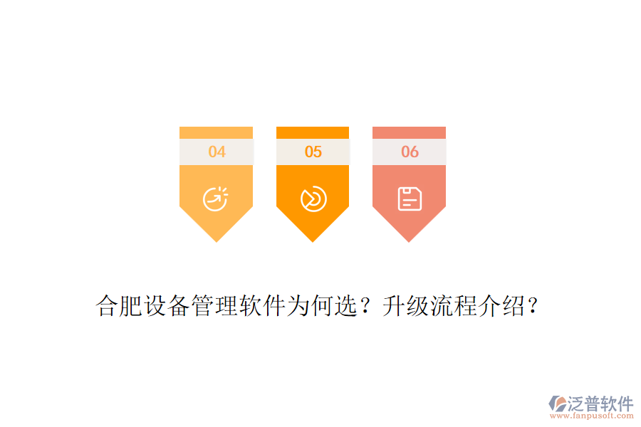 合肥設(shè)備管理軟件為何選？升級流程介紹？