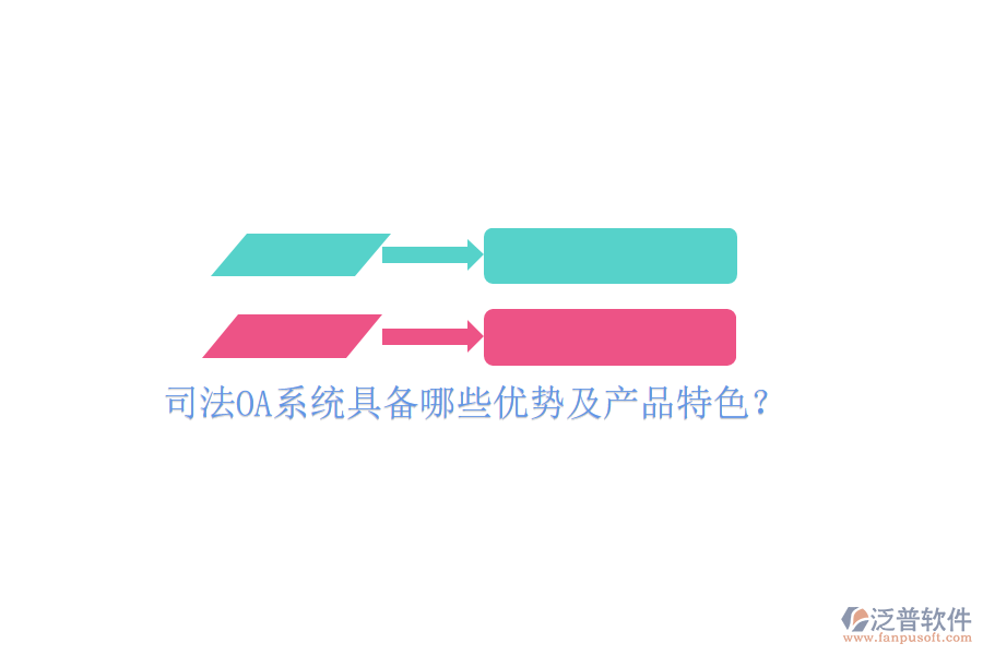  司法OA系統(tǒng)具備哪些優(yōu)勢及產(chǎn)品特色？