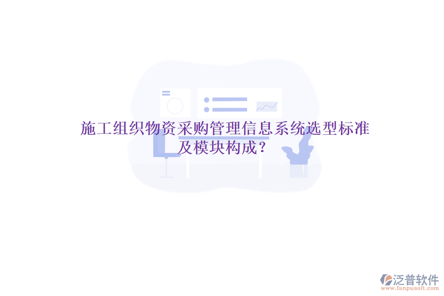 施工組織物資采購管理信息系統(tǒng)選型標準及模塊構(gòu)成？